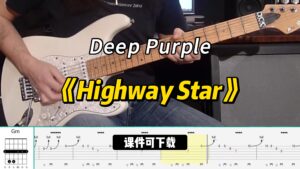 【课件可下载】《Highway Star》Deep Purple-古桐博客
