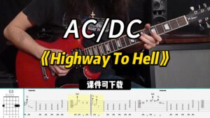 【课件可下载】《Highway To Hell》AC/DC-古桐博客