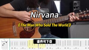 【课件可下载】《The Man Who Sold The World》Nirvana-古桐博客