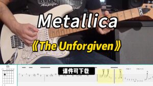 【课件可下载】《The Unforgiven》Metallica-古桐博客