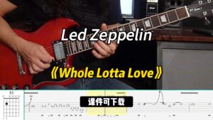 【课件可下载】《Whole Lotta Love》Led Zeppelin-古桐博客