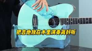 把吉他放在水里演奏真好听-古桐博客