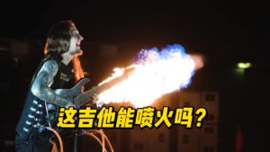 这吉他能喷火吗？-古桐博客