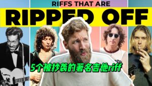 【中字】5个被抄袭的著名吉他riff-古桐博客