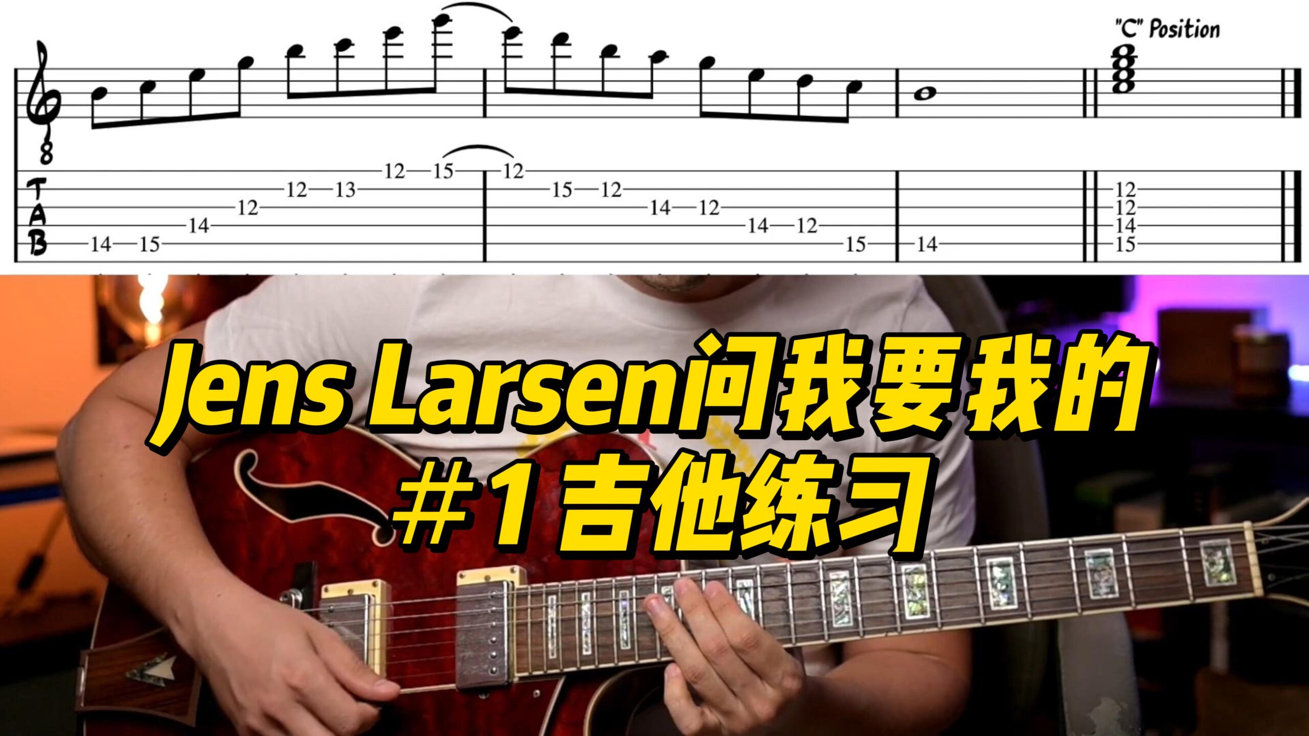 【中字】Jens Larsen问我要我的＃1 吉他练习-古桐博客