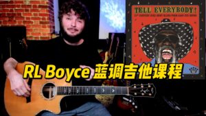 【中字】RL Boyce 蓝调吉他课程-古桐博客