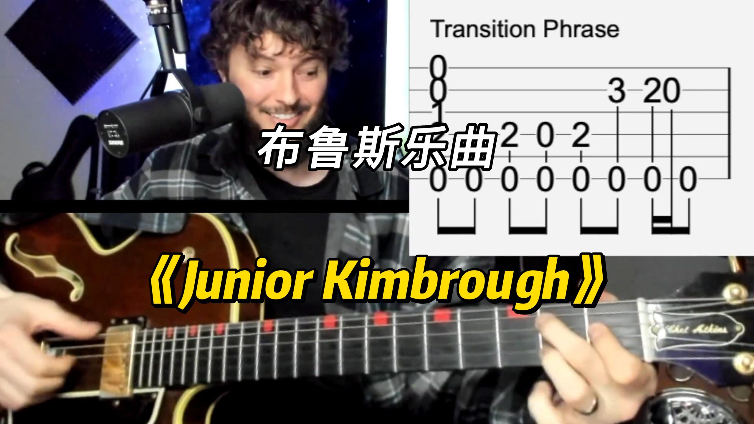 【中字】《Junior Kimbrough》分析课-古桐博客