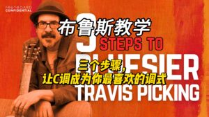 【中字】三个步骤，让C调成为你最喜欢的调式-古桐博客