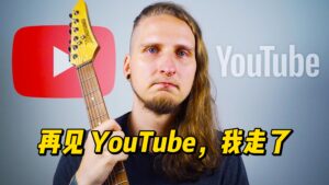 【中字】再见 YouTube，我走了。-古桐博客