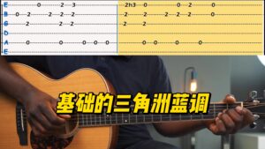 【中字】基础的三角洲蓝调-古桐博客