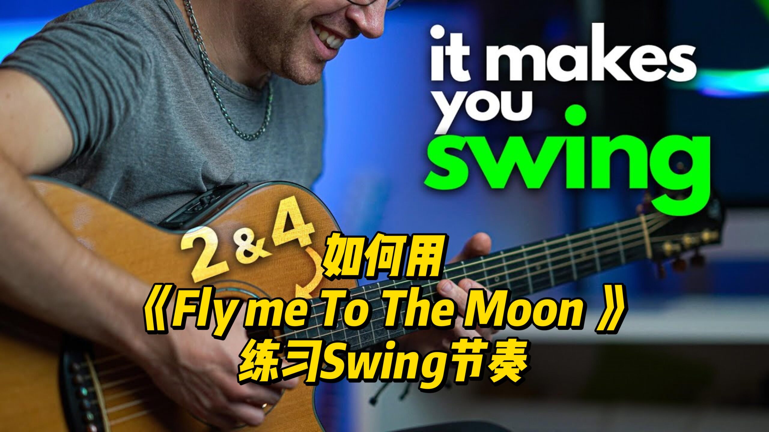 【中字】如何用《Fly me To The Moon 》练习Swing节奏-古桐博客