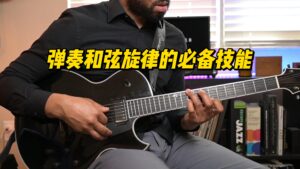 【中字】弹奏和弦旋律的必备技能-古桐博客