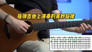 【中字】指弹吉他上演奏的美妙旋律-古桐博客