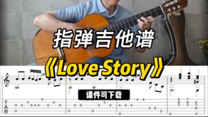 【指弹吉他谱】《Love Story》（课件可下载）-古桐博客
