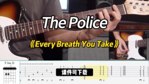 【课件可下载】《Every Breath You Take》The Police-古桐博客