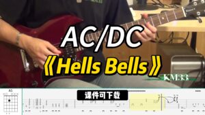 【课件可下载】《Hells Bells》AC/DC-古桐博客