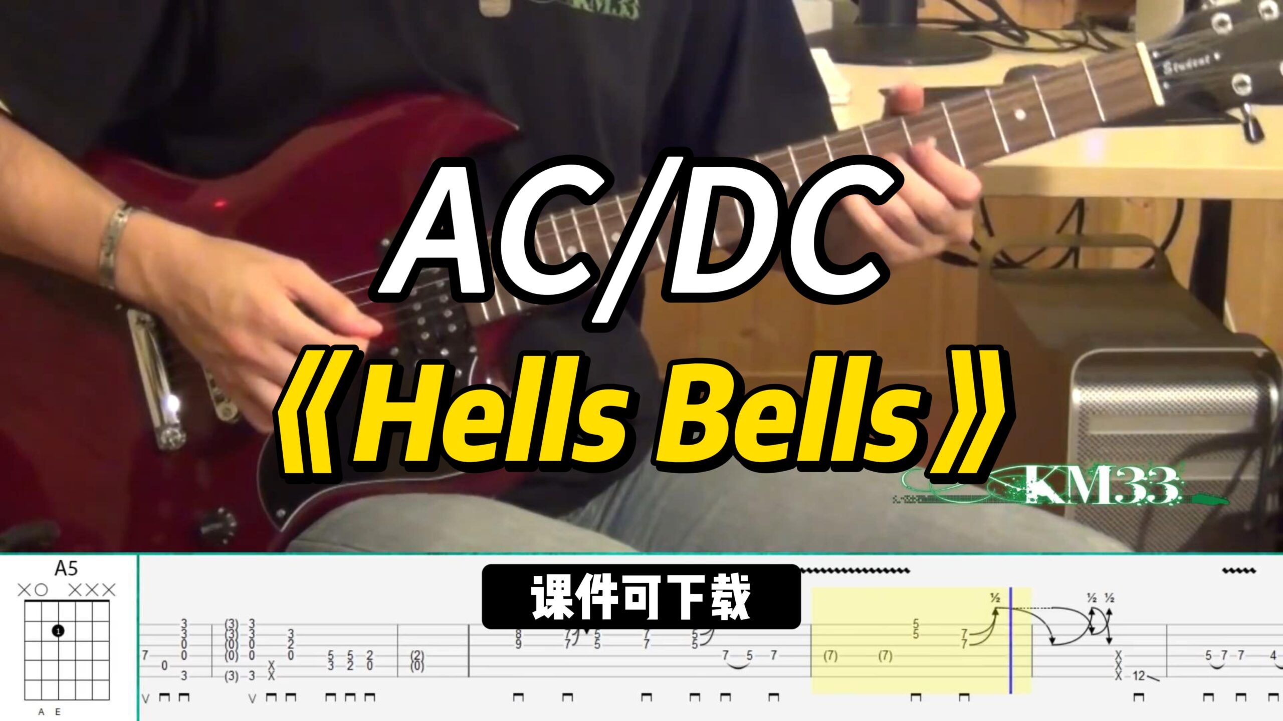 【课件可下载】《Hells Bells》AC/DC-古桐博客