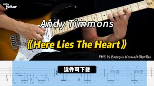 【课件可下载】《Here Lies The Heart》Andy Timmons-古桐博客