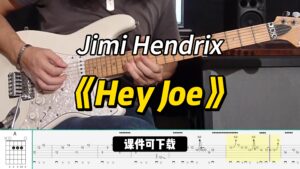 【课件可下载】《Hey Joe》Jimi Hendrix-古桐博客