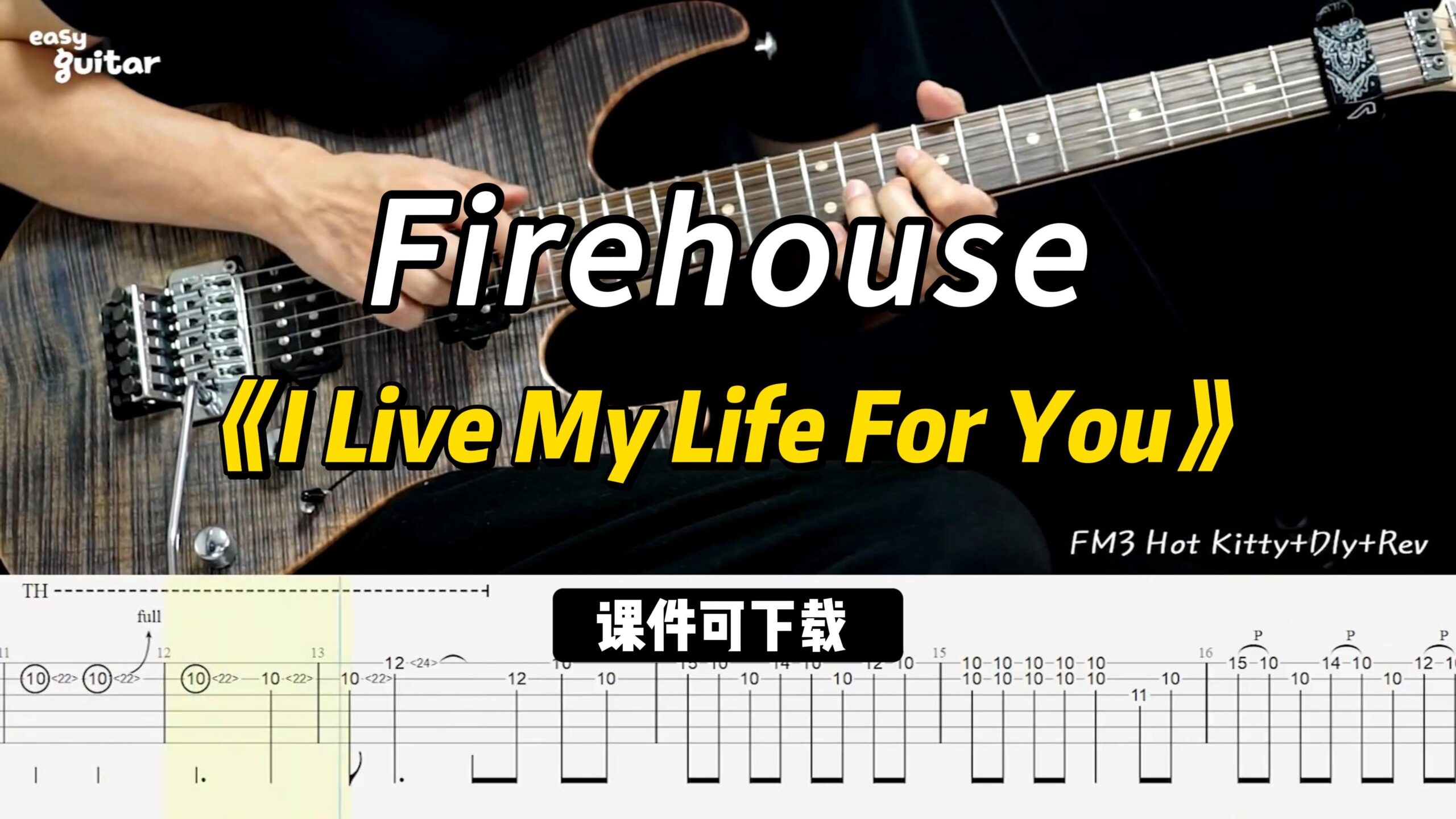 【课件可下载】《I Live My Life For You》Firehouse-古桐博客