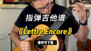 【课件可下载】《Lettre Encore》Roland Dyens-古桐博客