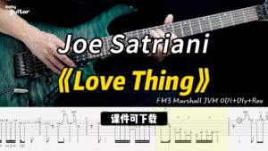 【课件可下载】《Love Thing》Joe Satriani-古桐博客