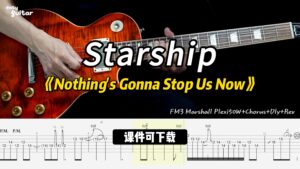 【课件可下载】《Nothing's Gonna Stop Us Now》Starship-古桐博客