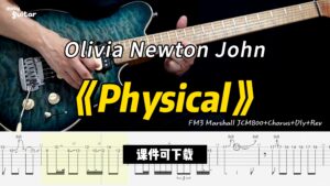 【课件可下载】《Physical》Olivia Newton John-古桐博客