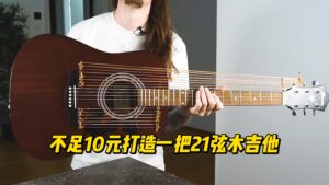 不足10元打造一把21弦木吉他-古桐博客