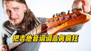把吉他音调调高真疯狂-古桐博客