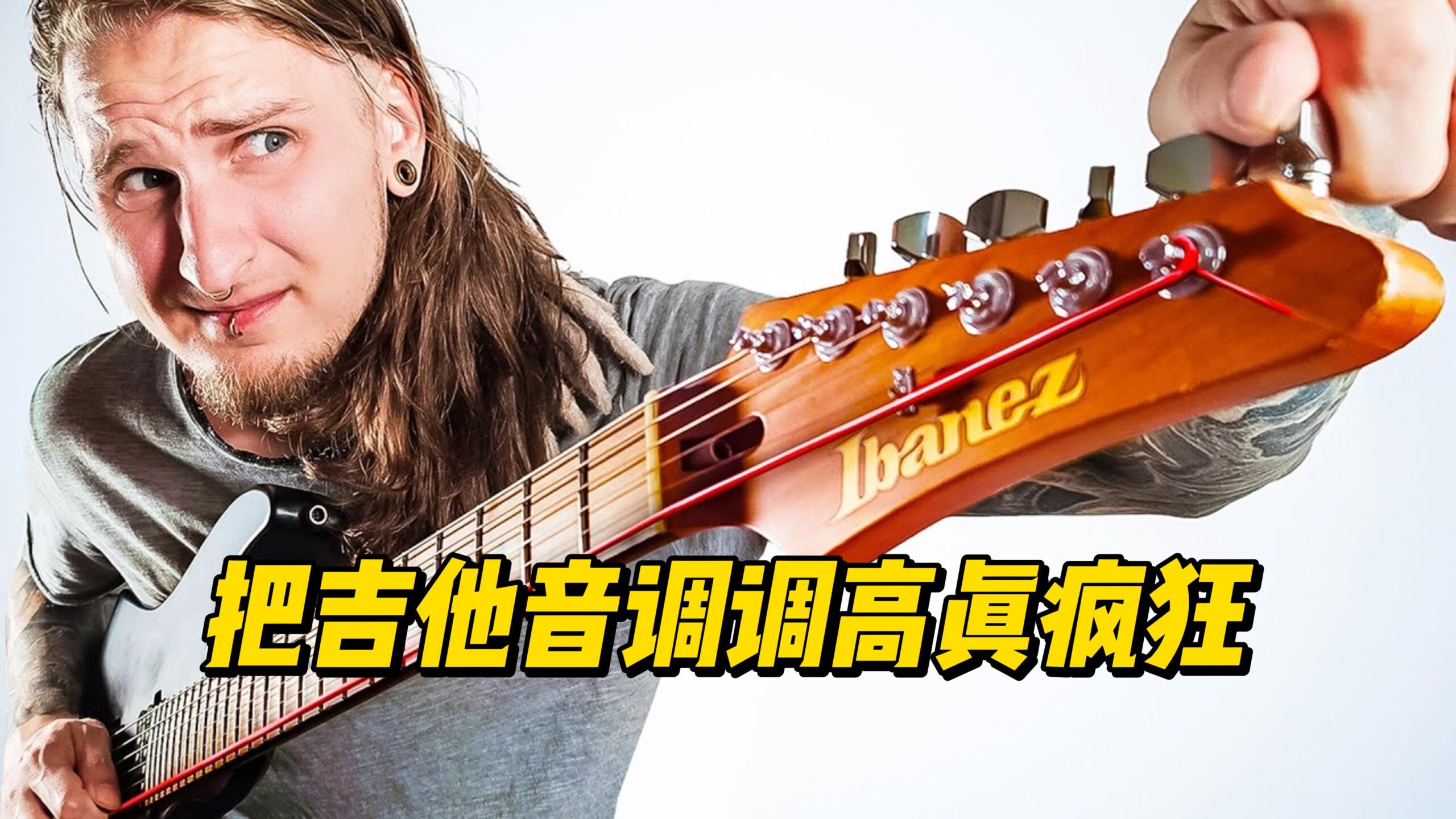 把吉他音调调高真疯狂-古桐博客
