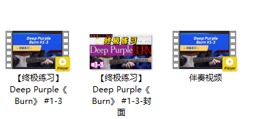 【终极练习】Deep Purple《Burn》 #1-3插图