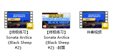 【终极练习】Sonata Arctica《Black Sheep #2》插图