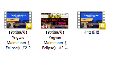 【终极练习】Yngwie Malmsteen《Eclipse》 #2-2插图
