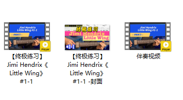 【终极练习】Jimi Hendrix《Little Wing》 #1-1插图