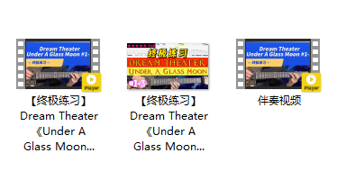 【终极练习】Dream Theater《Under A Glass Moon》 #1-3插图