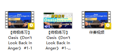 【终极练习】Oasis《Don't Look Back In Anger》 #1-1插图