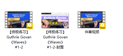 【终极练习】Guthrie Govan《Waves》 #1-2插图