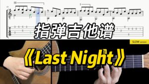【Sky Guitar】《Last Night》-古桐博客