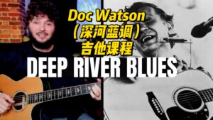 【中字】Doc Watson（深河蓝调）吉他课程-古桐博客