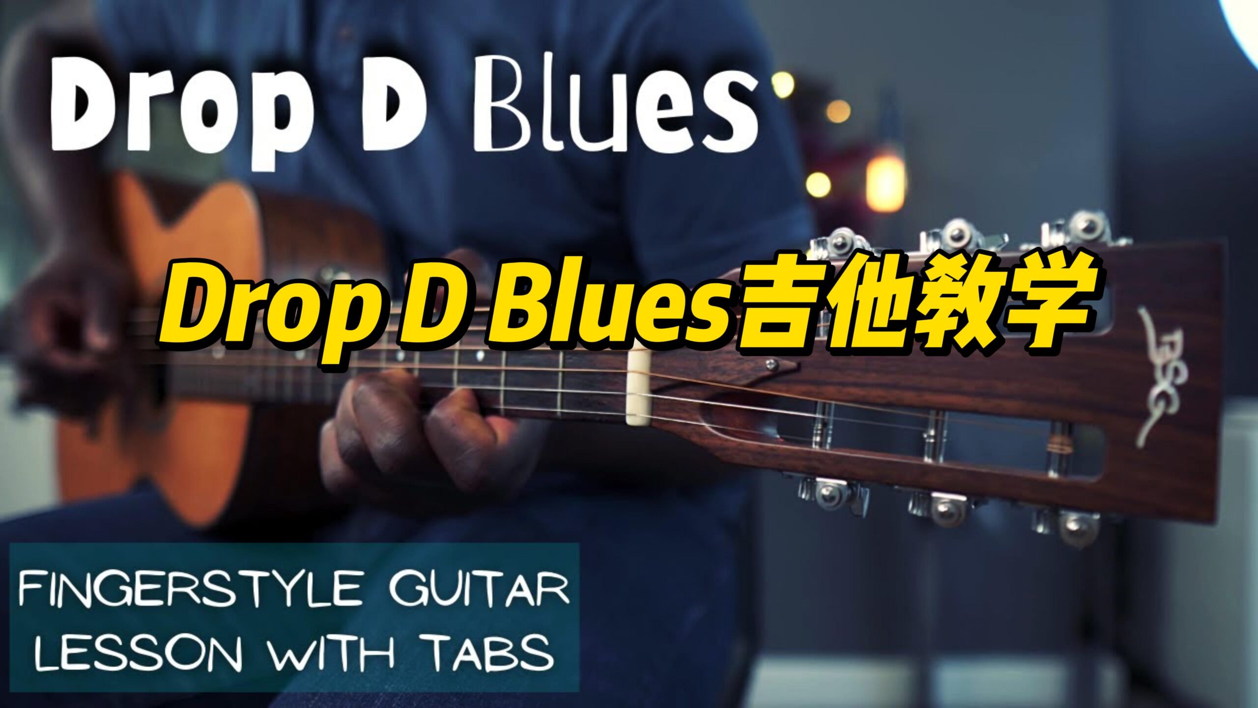 【中字】Drop D Blues吉他教学-古桐博客