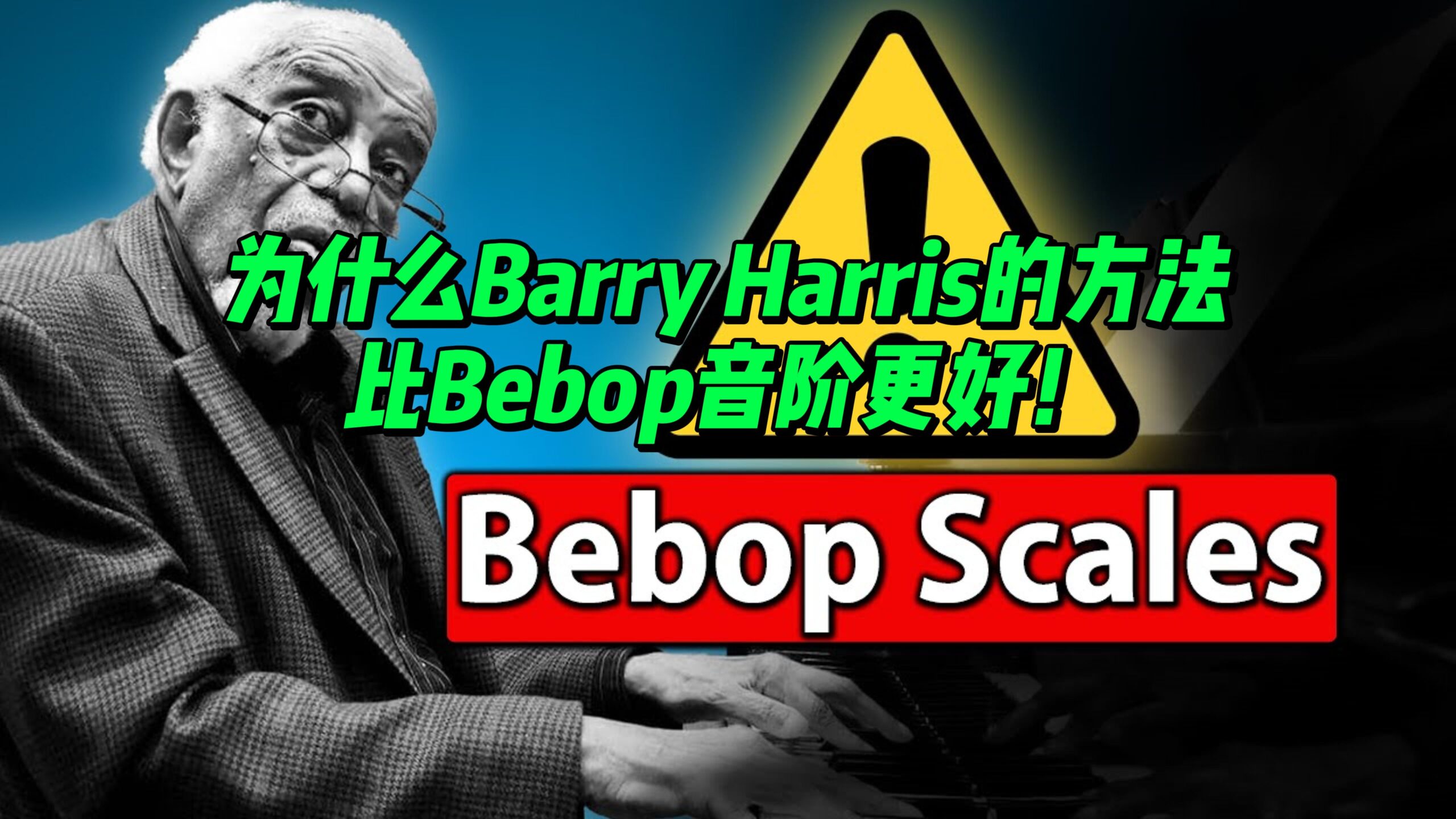 【中字】为什么Barry Harris的方法比Bebop音阶更好！-古桐博客