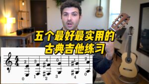 【中字】五个最好最实用的古典吉他练习-古桐博客