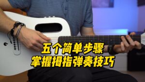【中字】五个简单步骤掌握拇指弹奏技巧-古桐博客