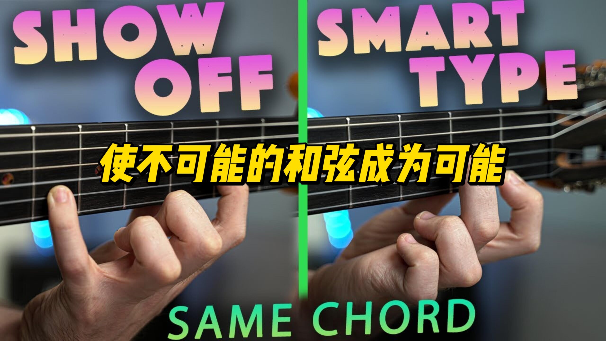 【中字】使不可能的和弦成为可能-古桐博客