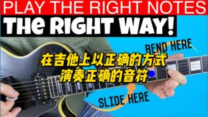 【中字】在吉他上以正确的方式演奏正确的音符-古桐博客