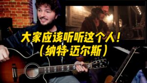 【中字】大家应该听听这个人！（纳特·迈尔斯）-古桐博客