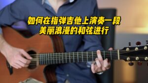 【中字】如何在指弹吉他上演奏一段美丽浪漫的和弦进行-古桐博客