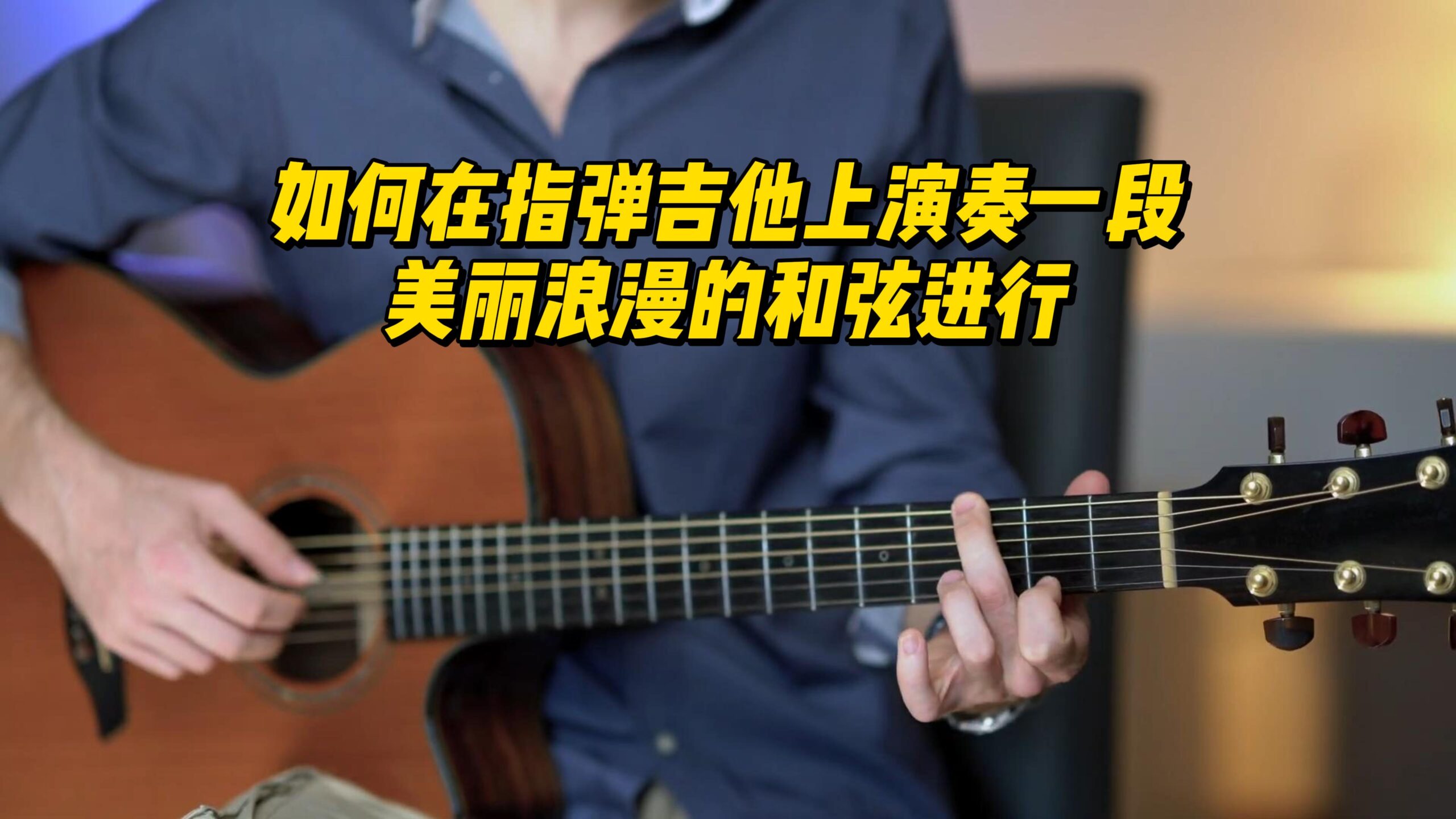 【中字】如何在指弹吉他上演奏一段美丽浪漫的和弦进行-古桐博客
