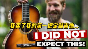 【中字】我买了我的第一把定制吉他-古桐博客